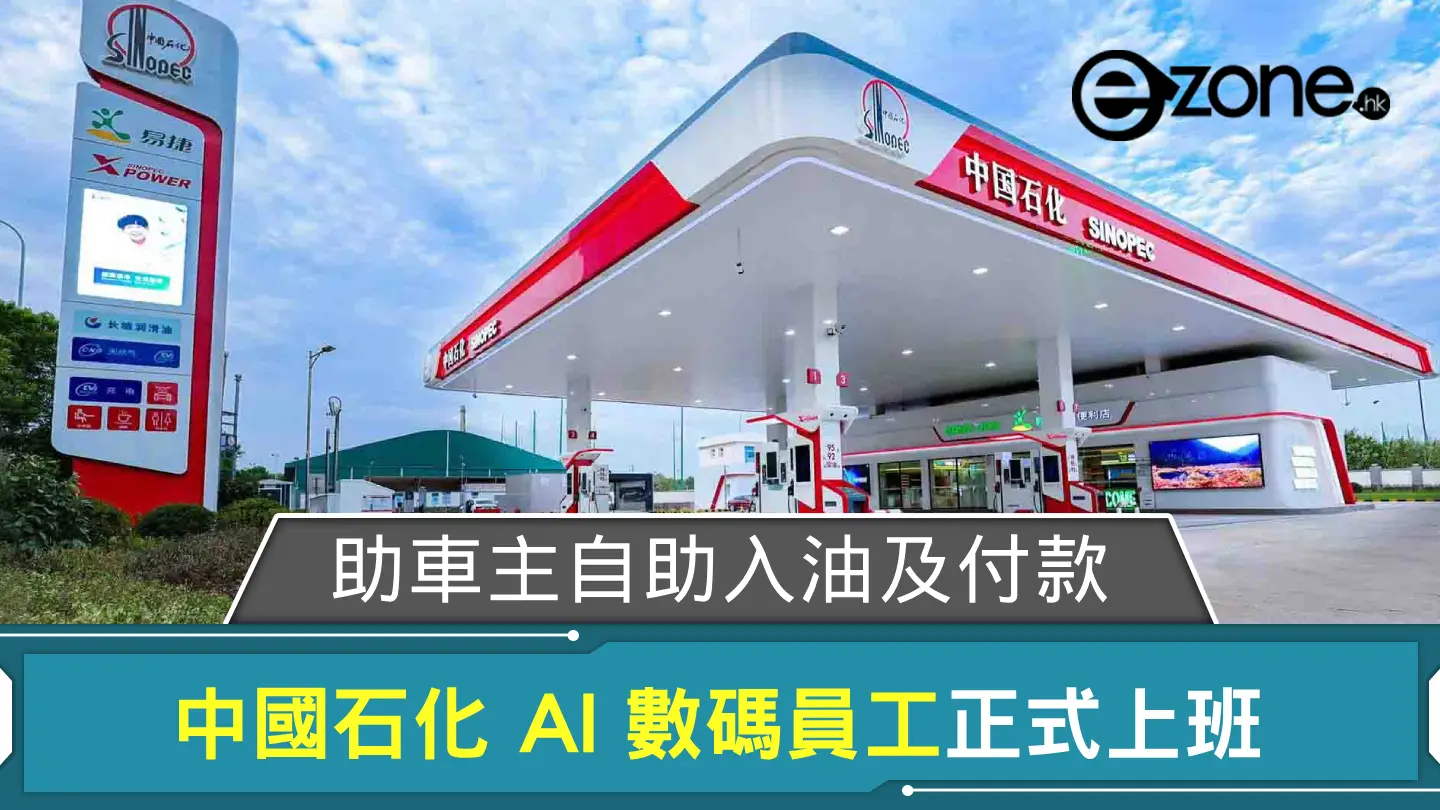 中國石化 AI 數碼員工正式上班 助車主自助入油及付款