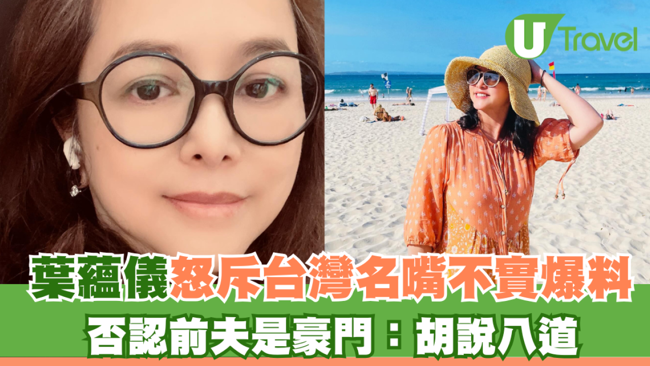 葉蘊儀怒斥台灣名嘴不實爆料 否認前夫是豪門：胡說八道