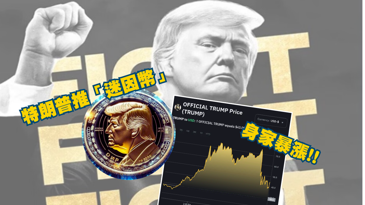 特朗普推$TRUMP「迷因幣」 資產料暴漲達280億美元| UHK 港生活