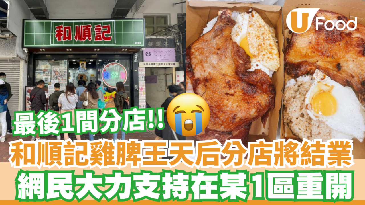 結業潮｜和順記雞脾王最後一間分店結業  即睇最後營業日!