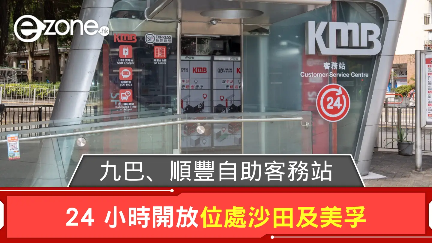 九巴 KMB、順豐自助客務站 24 小時開放位處沙田及美孚