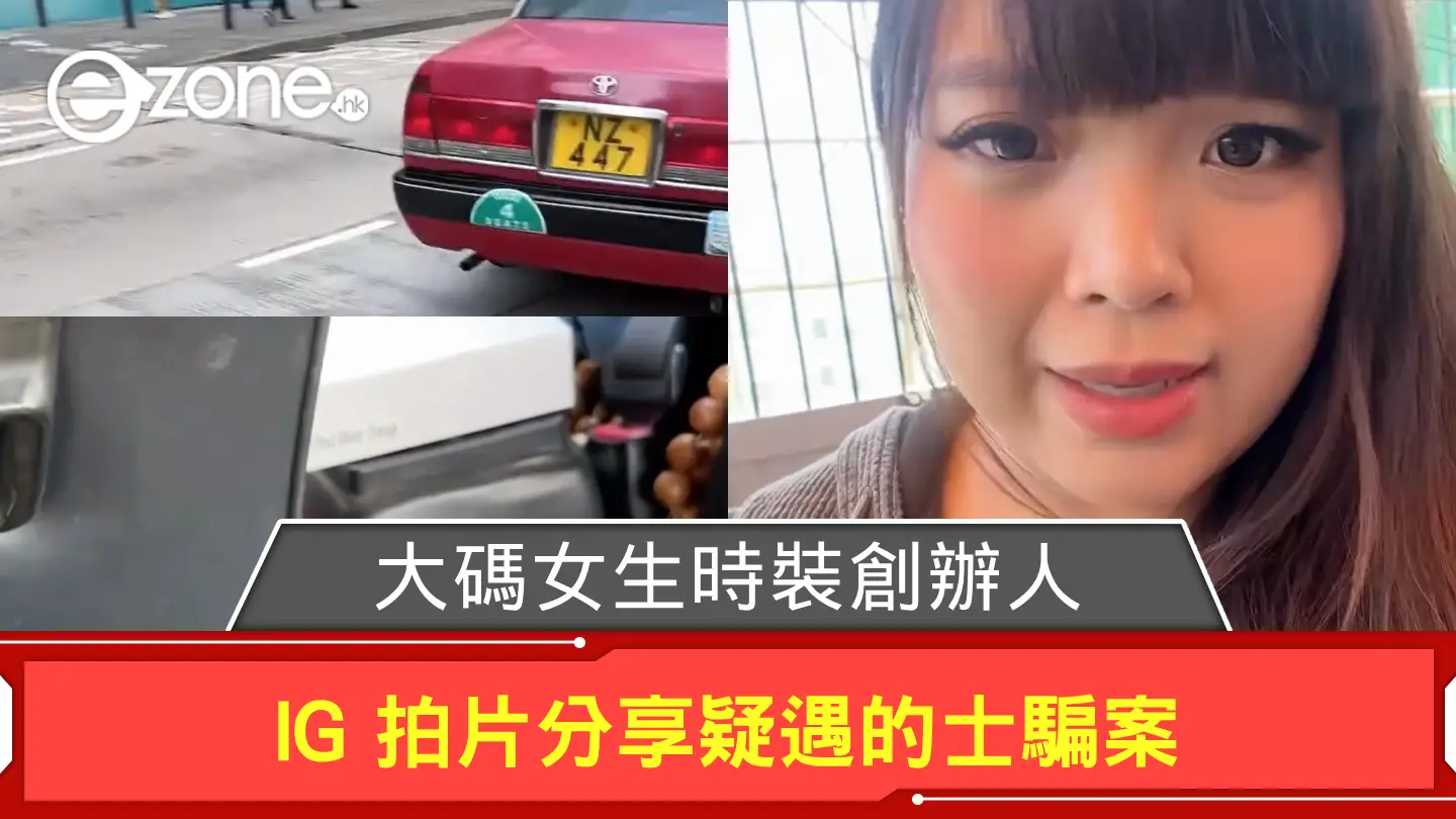 大碼女生時裝創辦人 IG 拍片分享疑遇的士騙案 網民：係騙案，之前有人講過