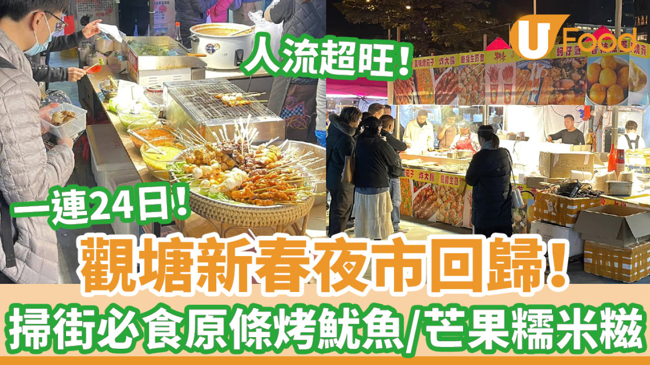 觀塘新春夜市2025一連24日免費入場 掃街必試泰國魚蛋/芋泥麻糬桶 開放時間/地點/交通