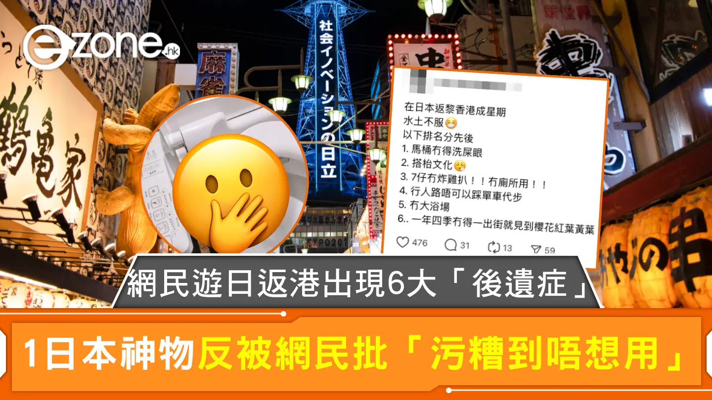 網民遊日返港出現6大「後遺症」 1日本神物反被網民批「污糟到唔想用」