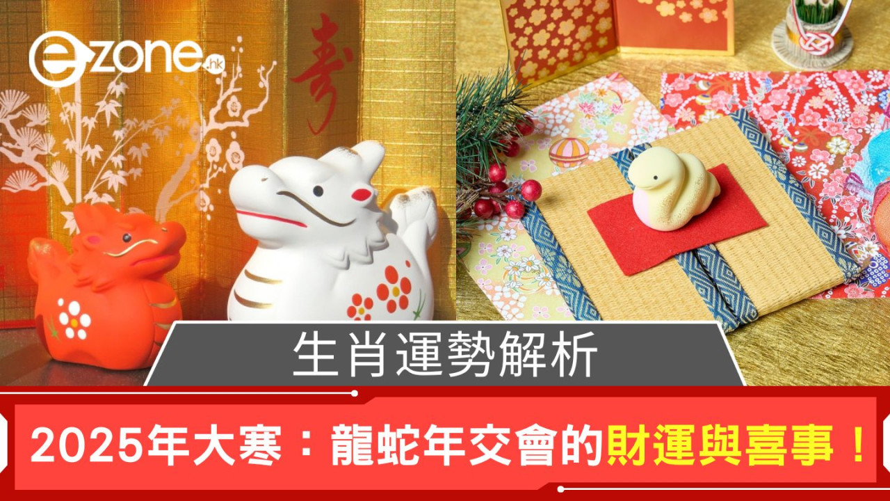 生肖運勢解析｜2025年大寒：龍蛇年交會的財運與喜事！