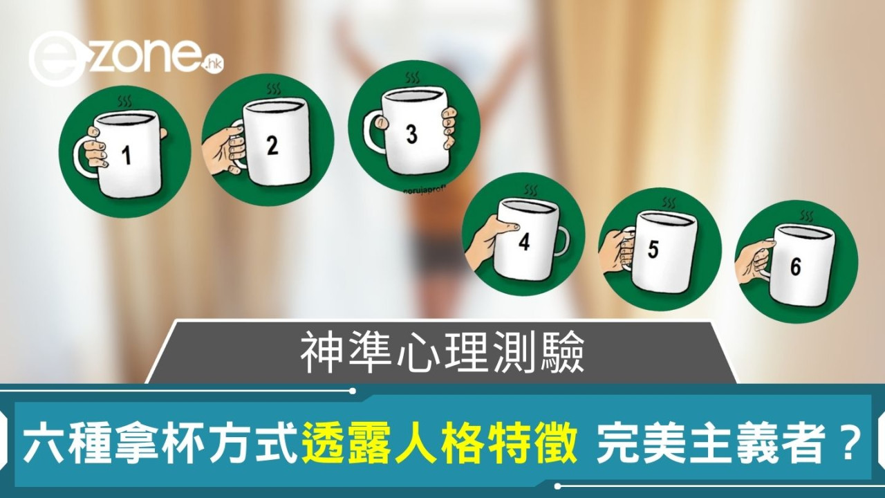 神準心理測驗｜六種拿杯方式透露人格特徵 完美主義者行為揭秘！