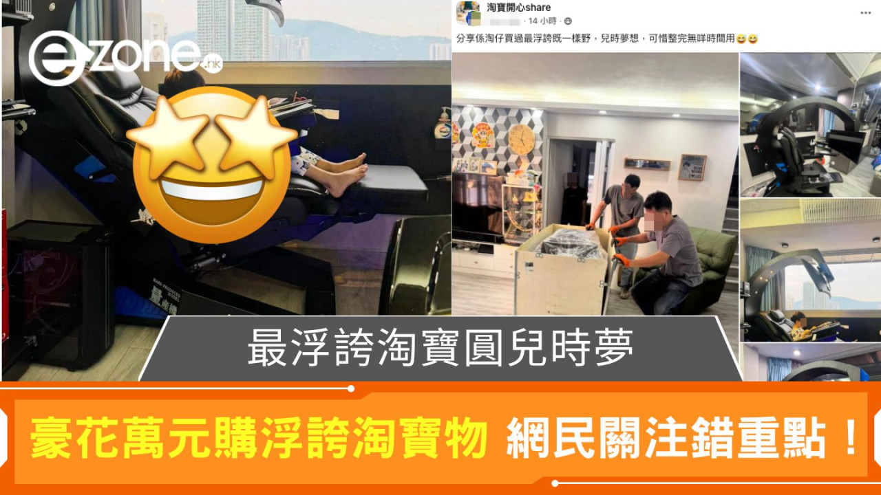 最浮誇淘寶圓兒時夢|豪花萬元購買浮誇淘寶物 網民關注錯重點!