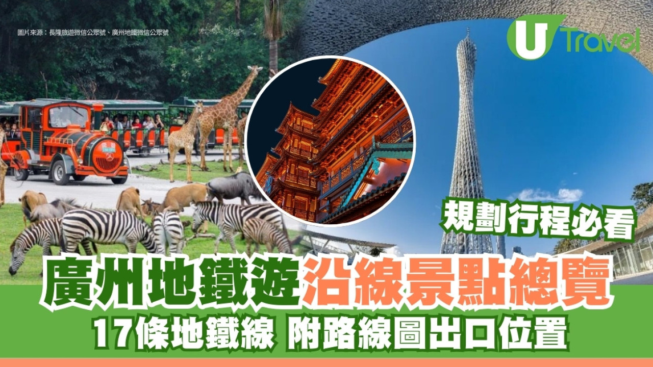 廣州地鐵遊｜廣州地鐵17條路線圖 沿線景點站內出口總覽規劃行程必睇