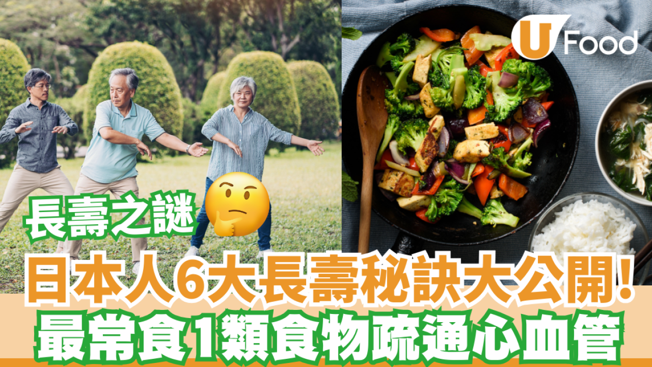 日本人6大長壽秘訣大公開！ 最常食1類食物疏通心血管/預防心臟病/維持腦部健康 