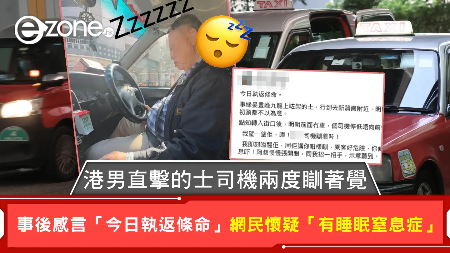港男直擊的士司機兩度瞓著覺 事後感言「今日執返條命」網民懷疑「有睡眠窒息症」