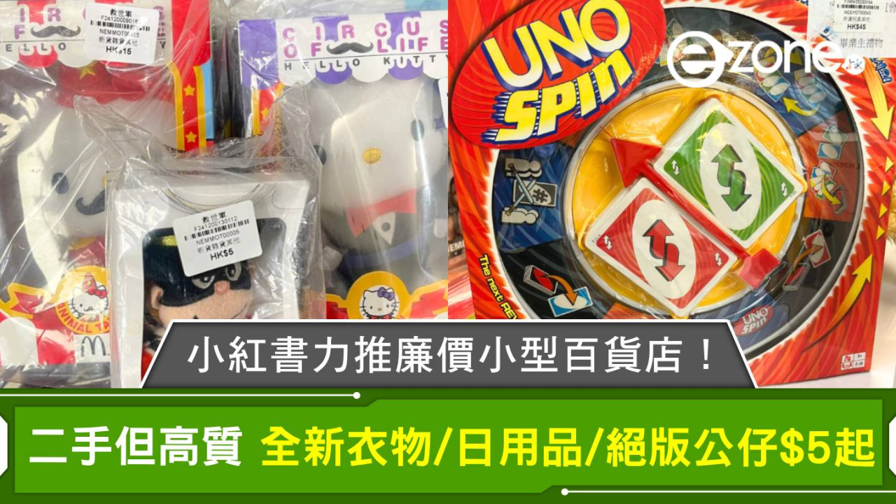 小紅書力推廉價小型百貨店！二手但高質 全新衣物/日用品/絕版公仔$5起