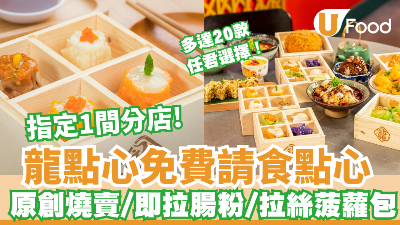 酒樓優惠｜龍點心新店免費請食點心 多達20款任君選擇! 指定1間分店供應