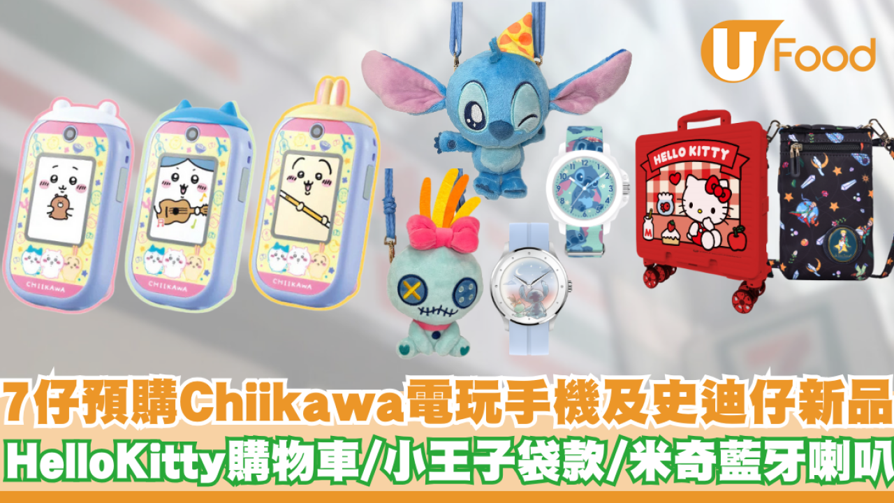 7仔預購推出Chiikawa及史迪仔新品      Hello Kitty旅行用品／小王子側揹袋