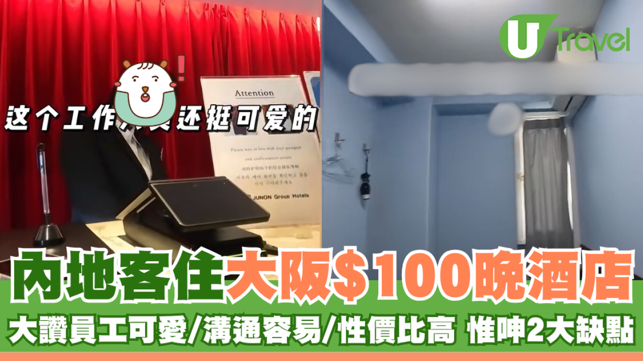 內地客住大阪$100晚酒店 大讚員工可愛/溝通容易/性價比高 惟呻2大缺點