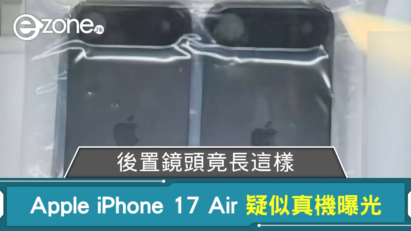 Apple iPhone 17 Air 疑似真機曝光 後置鏡頭竟長這樣？