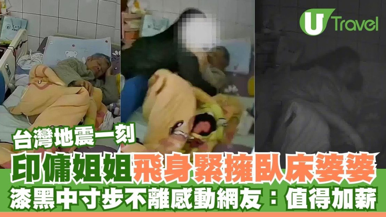 台灣地震一刻印傭姐姐飛身緊擁臥床婆婆 漆黑中寸步不離感動網友：值得加薪