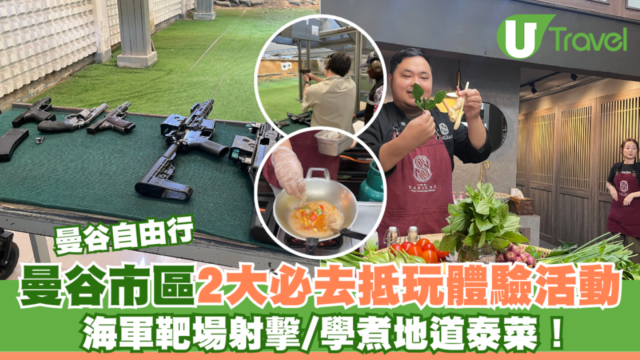 曼谷自由行｜曼谷市區2大抵玩體驗活動！海軍靶場射擊/學煮地道泰菜