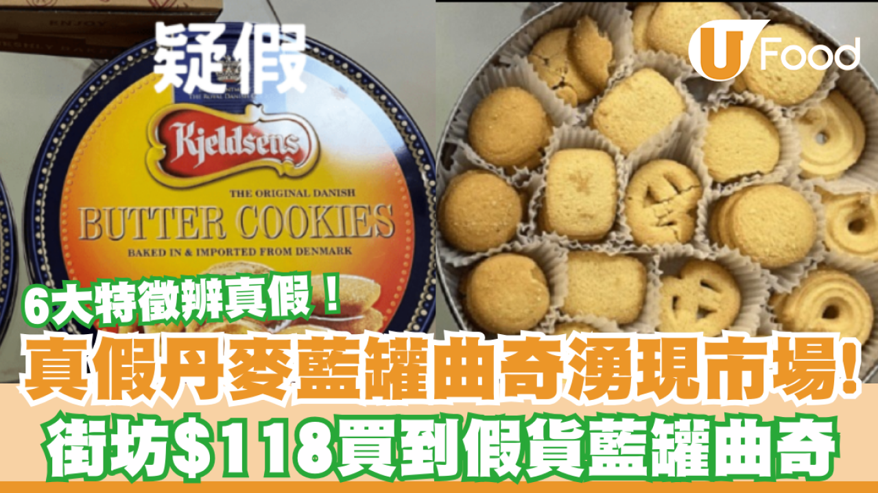 真假藍罐曲奇湧現市場！街坊$118買到假貨藍罐曲奇／6大特徵辨真假