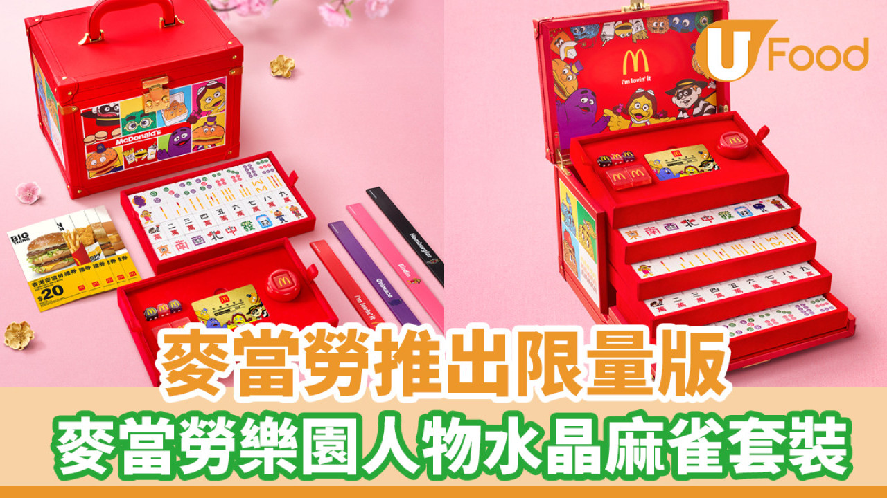 麥當勞推出限量版 麥當勞樂園人物水晶麻雀套裝！滑嘟嘟、小飛飛、漢堡神偷化身「筒索萬」