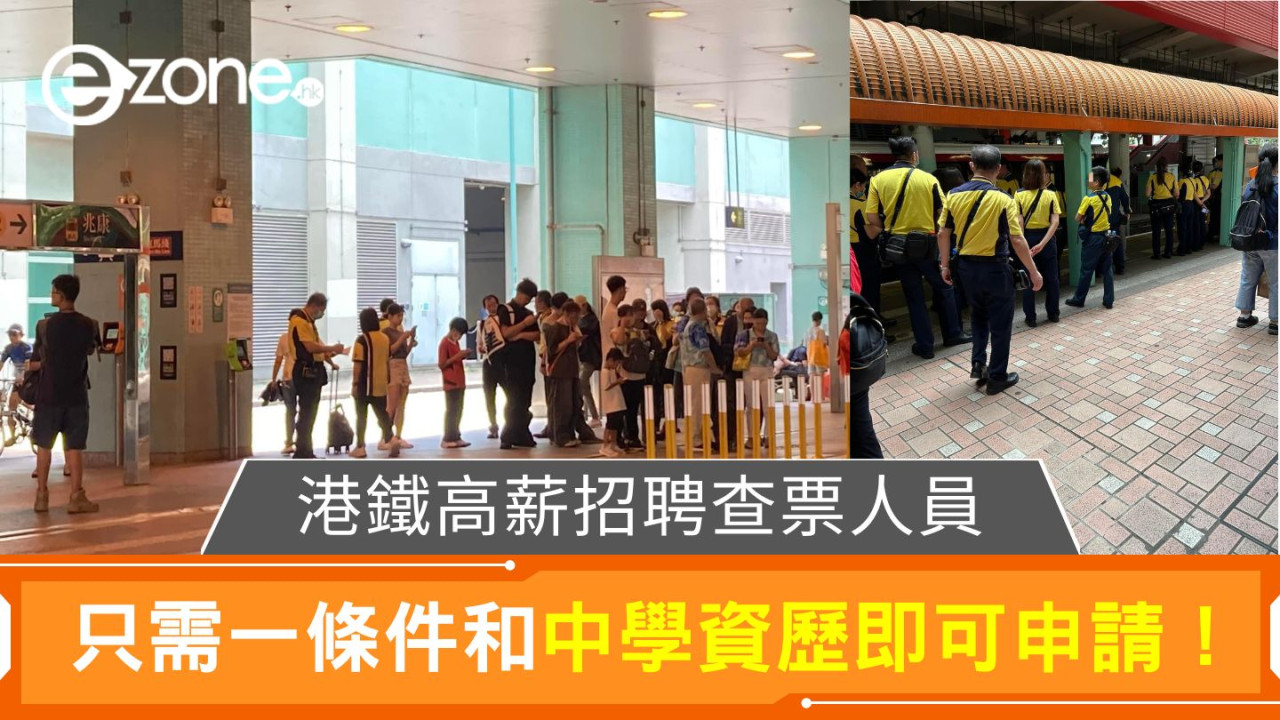 港鐵高薪招聘查票人員｜只需一條件和中學資歷即可申請！月薪可達$22,000