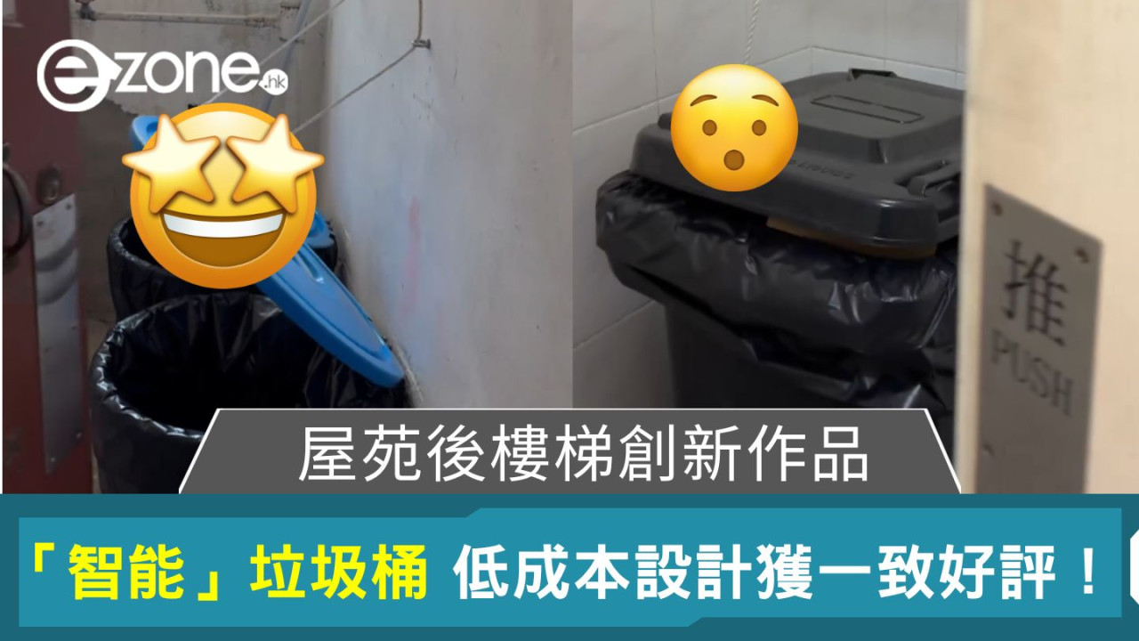 屋苑後樓梯創新作品｜「智能」垃圾桶 低成本設計獲一致好評！