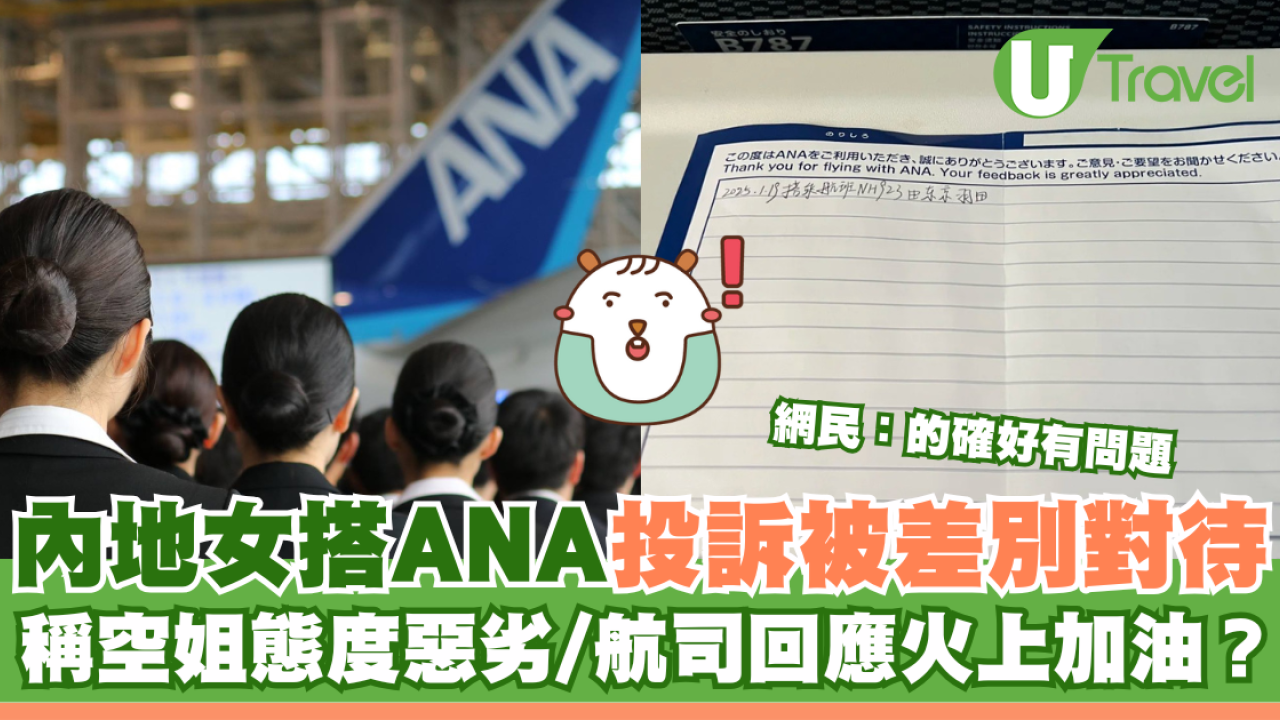 內地女搭ANA投訴被差別對待 稱空姐態度惡劣/航司回應火上加油