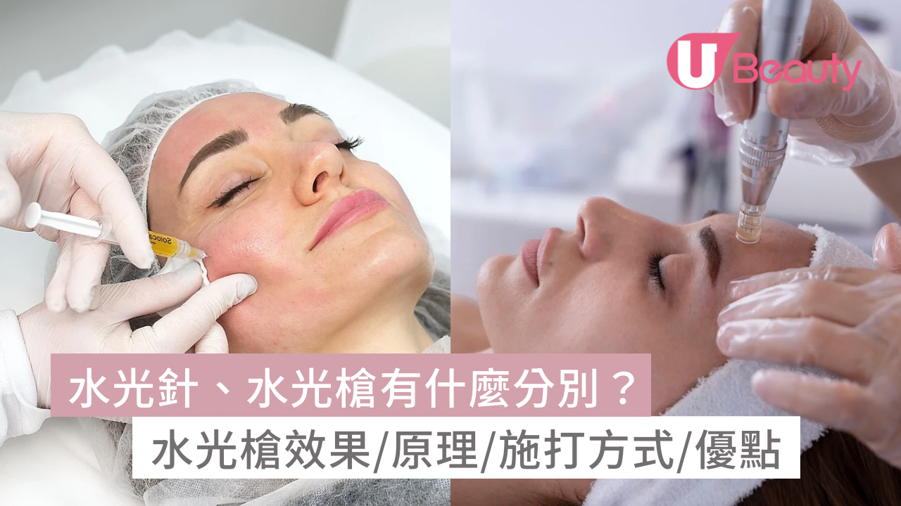 水光針VS水光槍有什麼分別？水光槍效果/原理/風險解構| U Beauty