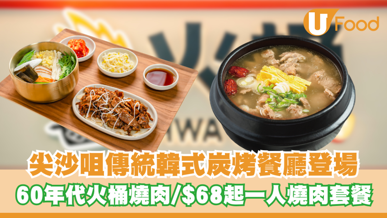 尖沙咀高CP值韓式炭烤餐廳登場！傳統火桶燒肉/$68起一人燒肉套餐