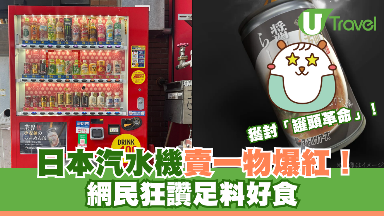 日本汽水機賣一物爆紅 ！獲封「罐頭革命」 網民狂讚足料好食！