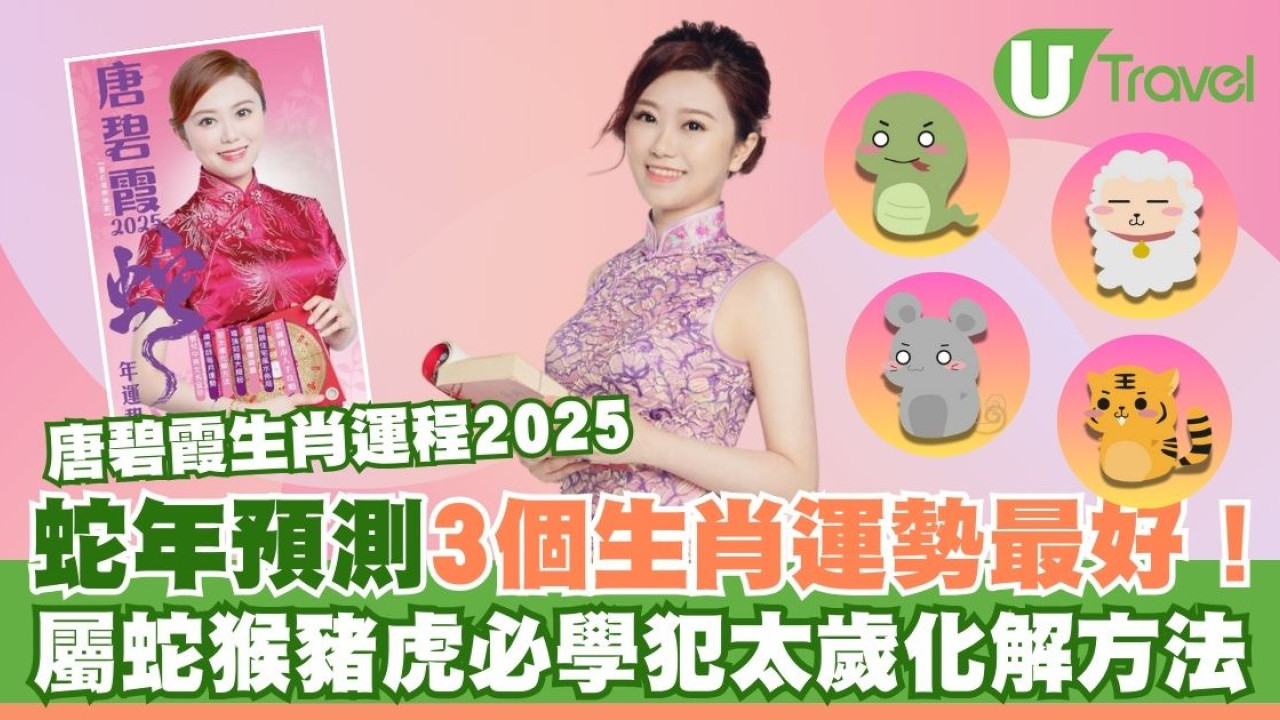 唐碧霞生肖運程2025｜蛇年預測3個生肖運勢最好！蛇猴豬虎犯太歲必學化解方法