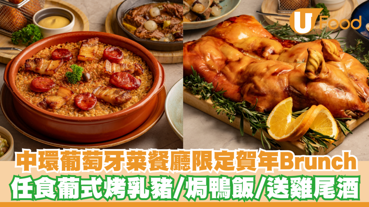 中環葡萄牙菜餐廳新年限定賀年Brunch！任食葡式烤乳豬/焗鴨飯/送雞尾酒