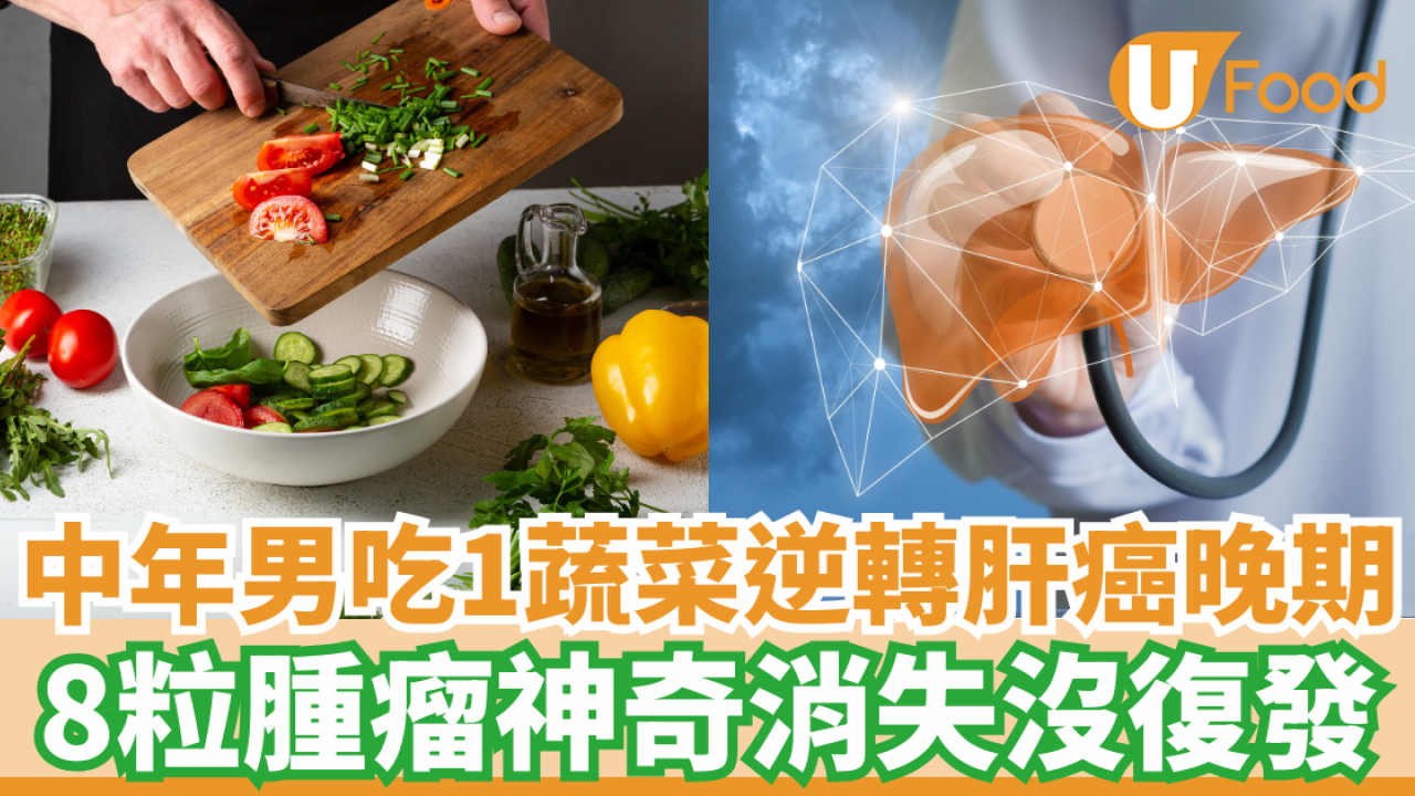 中年男吃1蔬菜逆轉肝癌晚期 8粒腫瘤神奇消失沒復發