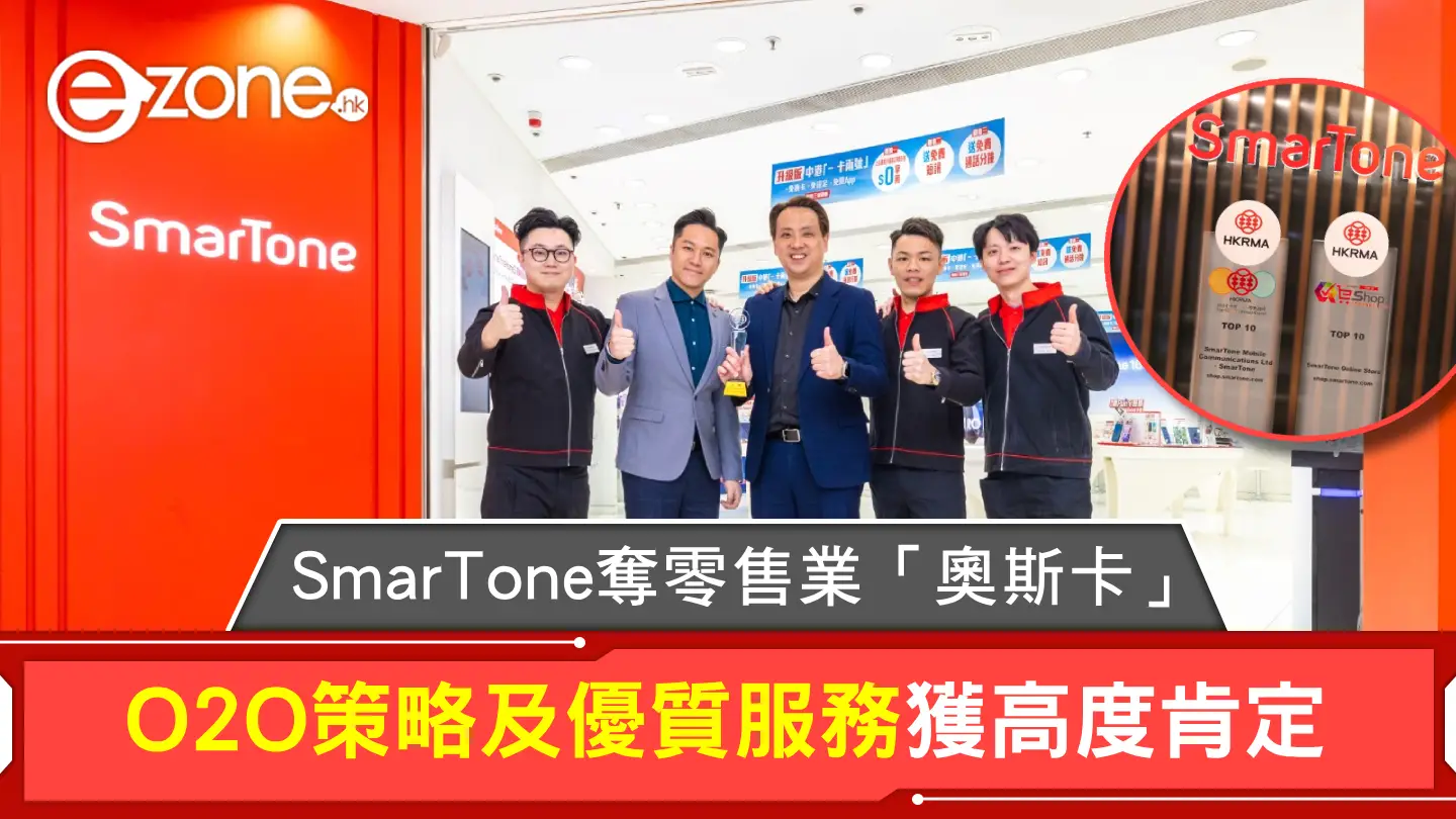 SmarTone奪零售業「奧斯卡」O2O策略及優質服務獲高度肯定