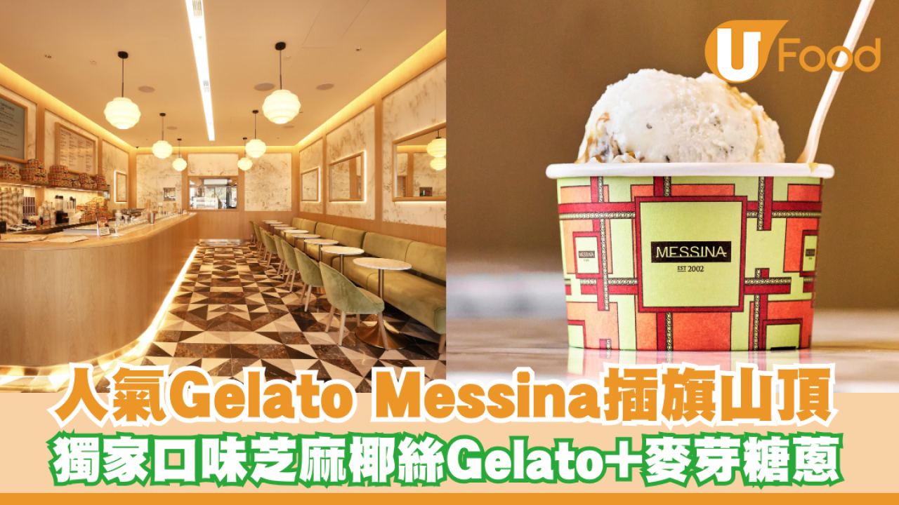 人氣Gelato Messina插旗山頂！獨家糖蔥餅口味/兩大姊妹品牌同步登場