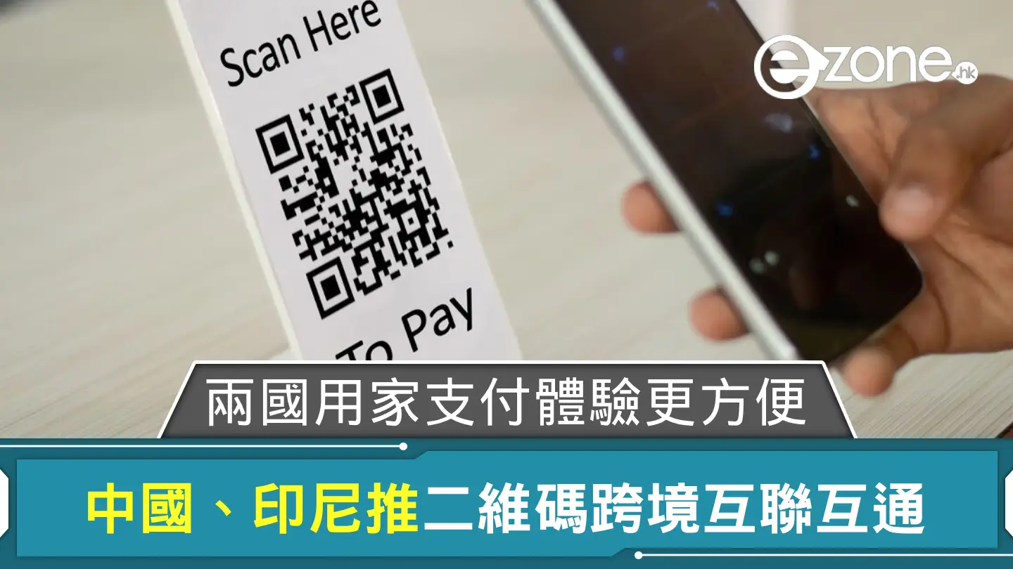 中國、印尼推二維碼跨境互聯互通 兩國用家支付體驗更方便