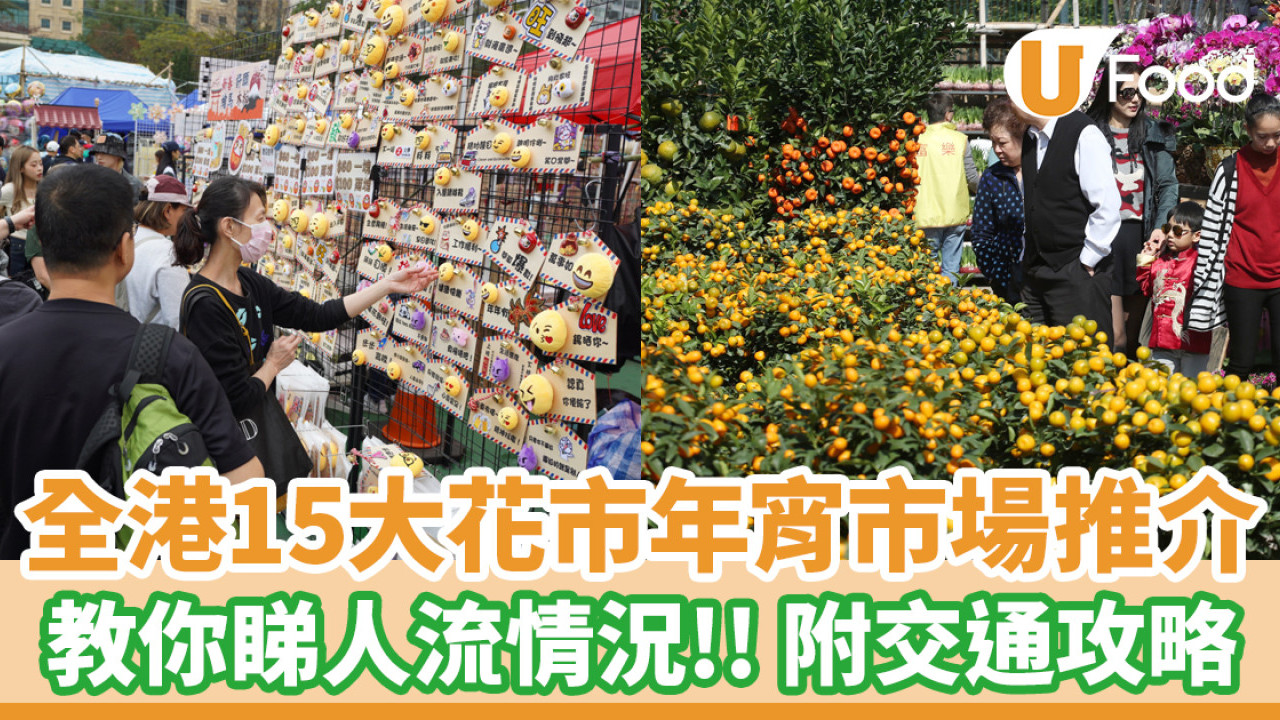 年宵2025︱全港15大花市年宵市場推介！教你睇人流情況 附交通攻略