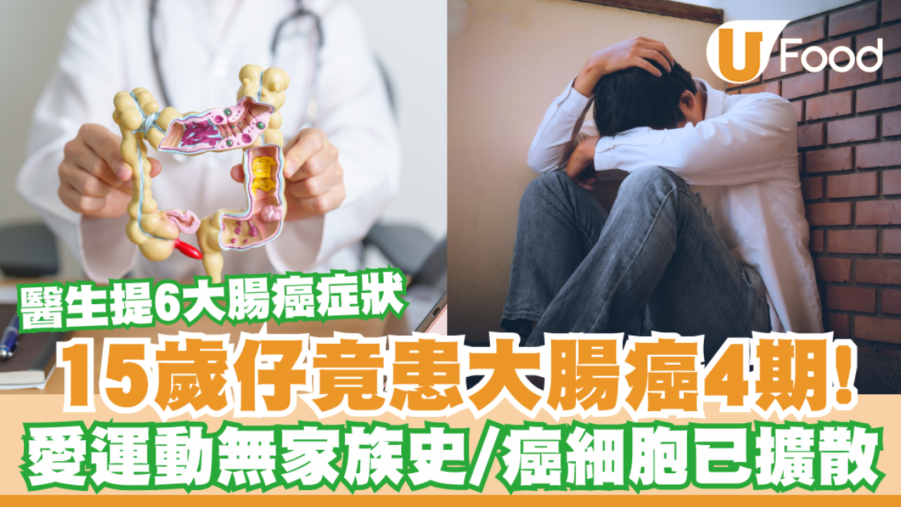15歲仔愛運動無家族史竟患大腸癌4期！癌細胞已擴散／醫生提6大腸癌症狀