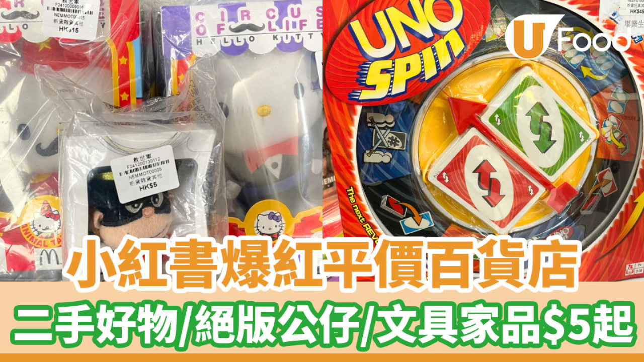 小紅書爆紅平價百貨店！二手好物／絕版公仔／文具家品$5起