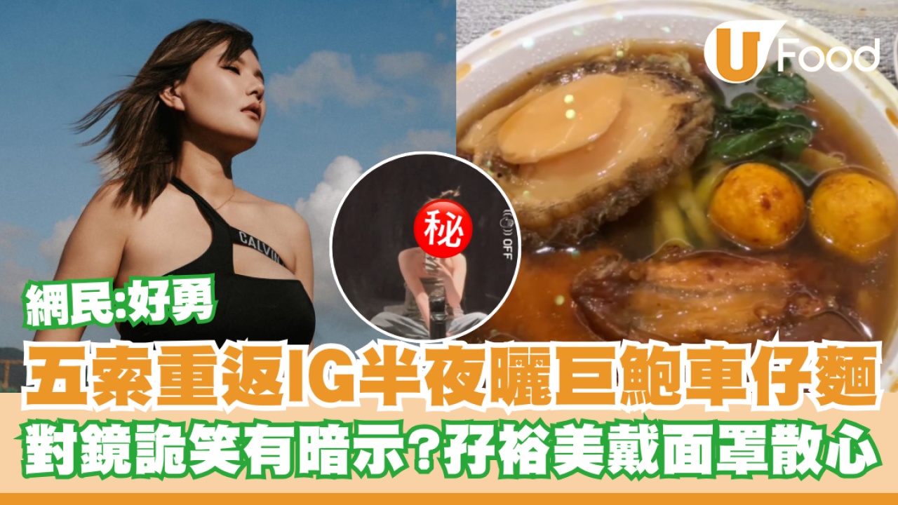 五索重返IG半夜曬巨鮑車仔麵對鏡詭笑  孖裕美戴面罩出城散心／網民：好勇