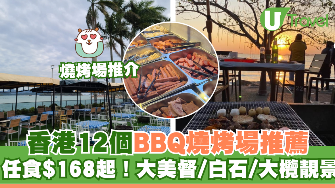 燒烤場推介｜香港12個BBQ燒烤場推薦 任食$168起 大美督/白石/大欖靚景