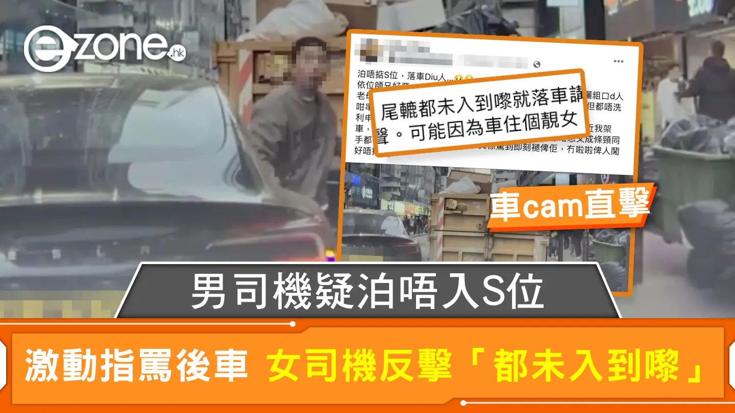 車cam直擊｜男司機疑泊唔入S位 激動指罵後車 女司機反擊「都未入到嚟」