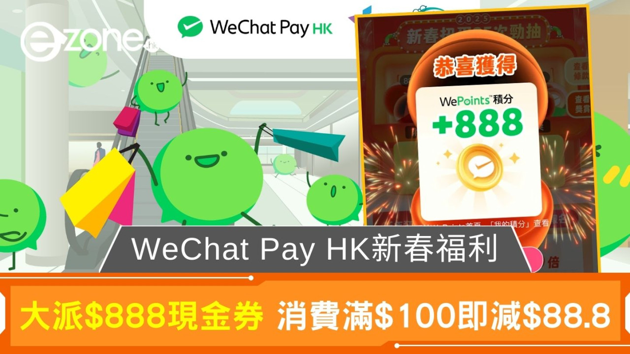 WeChat Pay HK新春福利｜大派$888現金券 消費滿$100即減$88.8