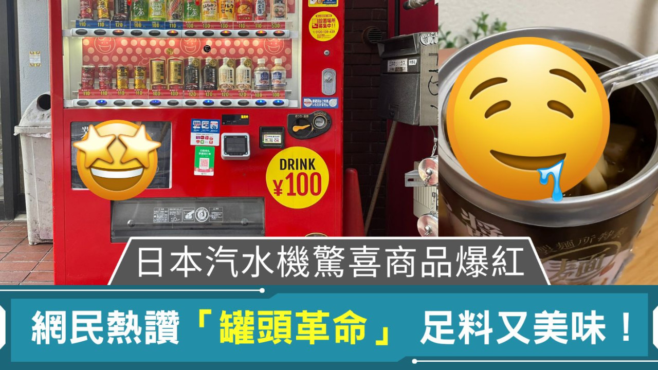 日本汽水機驚喜商品爆紅｜網民熱讚「罐頭革命」 足料又美味！