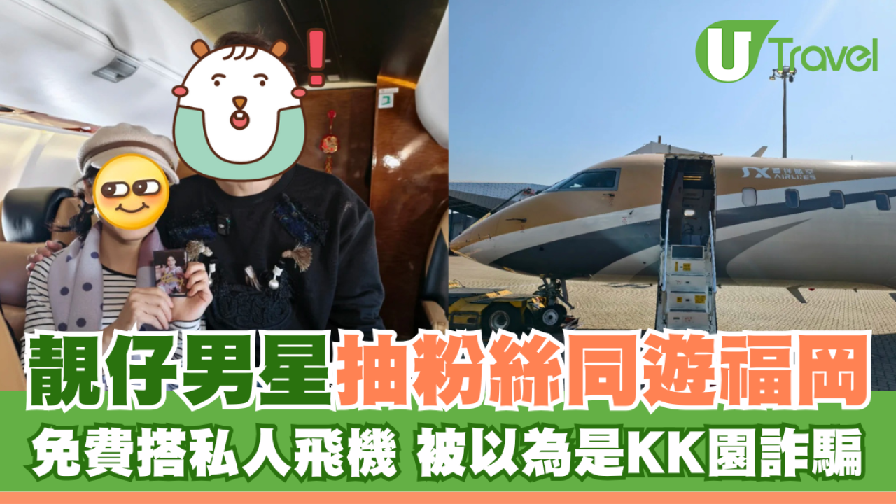 靚仔男星與粉絲同遊福岡 免費搭私人飛機 被以為是KK園詐騙