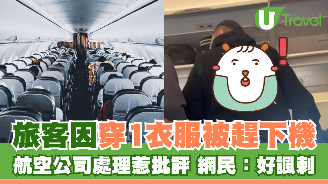 旅客穿1衣服被趕下機 航空公司處理惹批評 網民：好諷刺