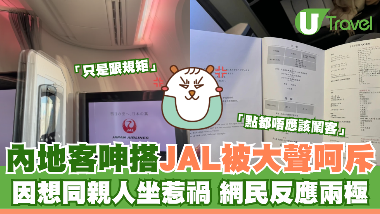 內地客呻搭JAL被大聲呵斥 因想同親人坐惹禍 網民反應兩極：點都唔應該鬧客