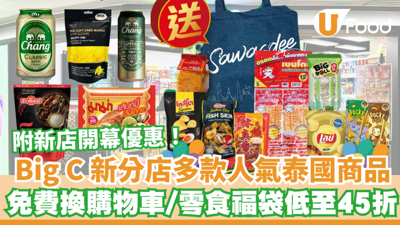 超市優恵｜Big C 引進多款新潮人氣泰國商品 泰國直送零食福袋低至45折！ 附新店開幕優惠！ 