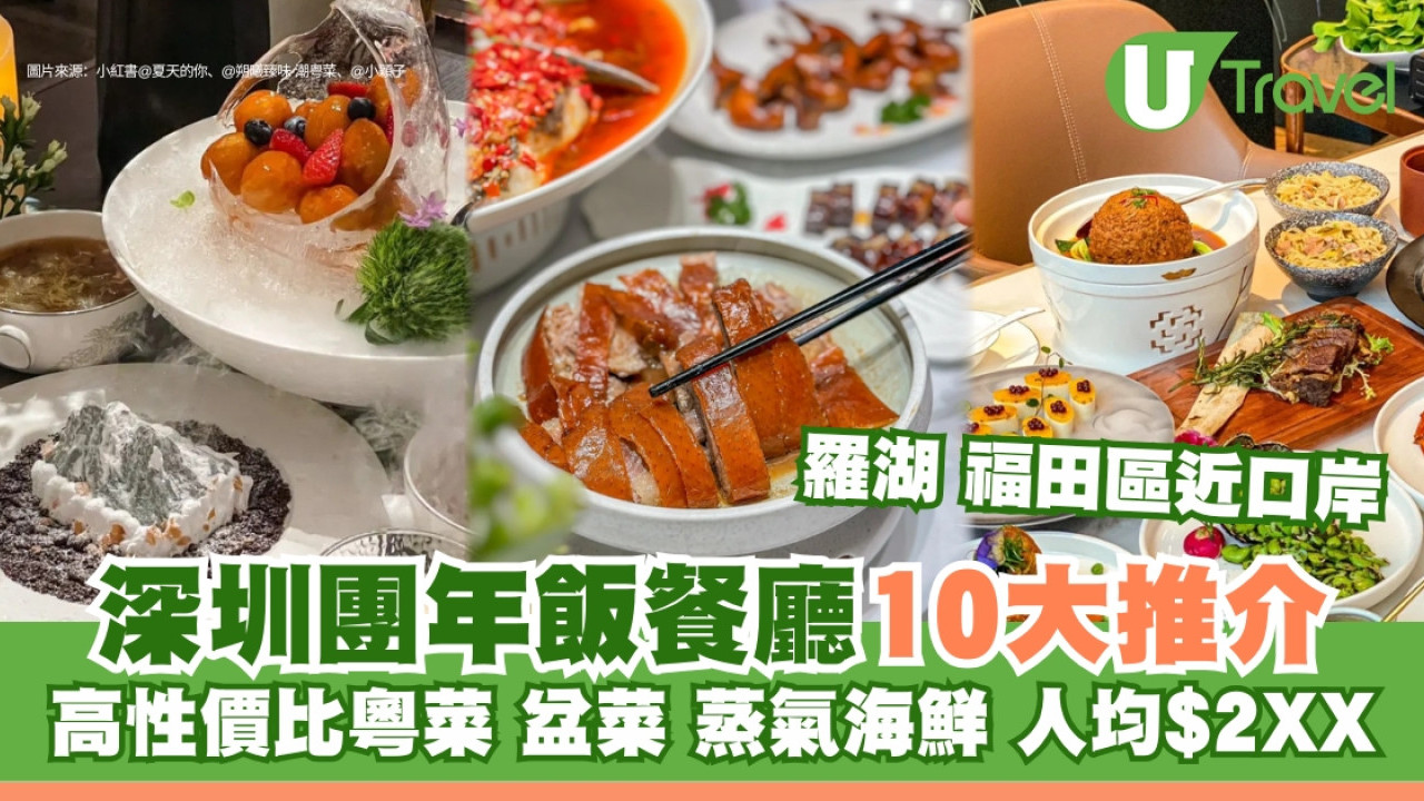 深圳年夜飯推薦2026｜團年飯10間高質餐廳推介！高CP值粵菜人均$2XX近口岸