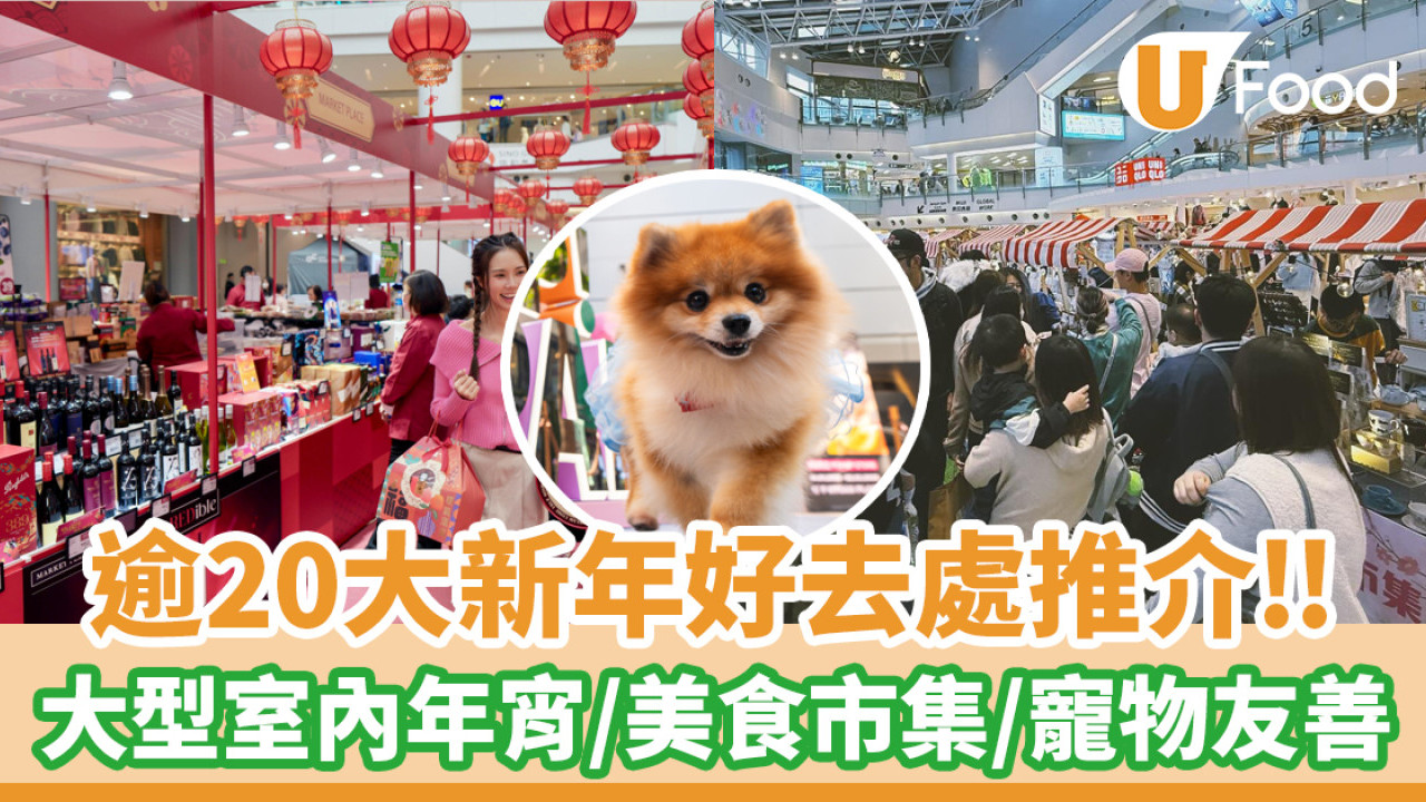 新春市集2025｜逾20大新年好去處推介！大型室內年宵/美食市集/寵物友善