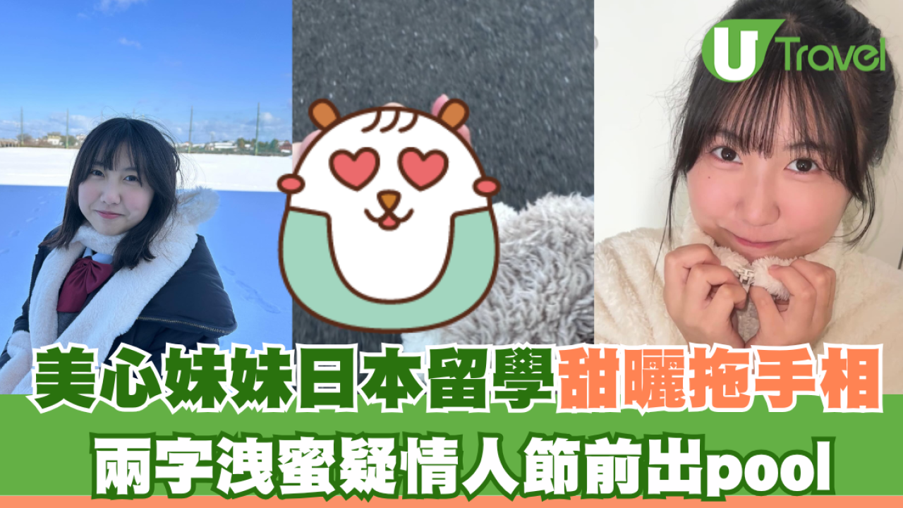 美心妹妹日本留學甜曬拖手相 留兩字洩蜜疑情人節前出pool